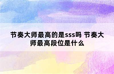 节奏大师最高的是sss吗 节奏大师最高段位是什么